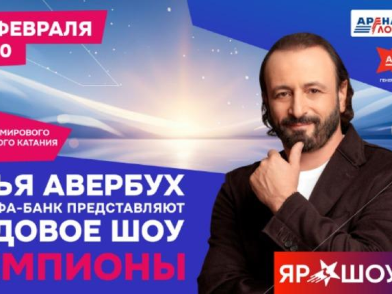 Ледовое Шоу Ильи Авербуха
